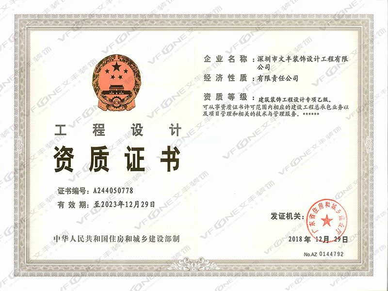 深圳裝修公司_工程設(shè)計(jì)資質(zhì)證書(shū)-文豐裝飾公司