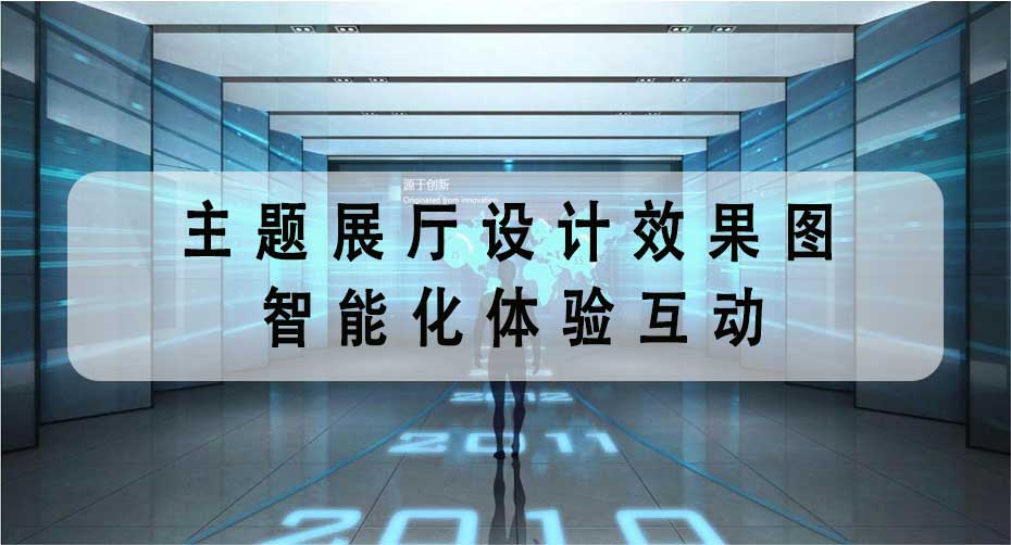 主題展廳設計效果圖 | 智能化體驗互動，打造沉浸式展廳非凡氣質-文豐裝飾公司
